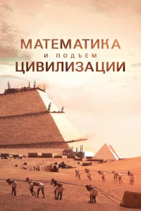 Математика и подъем цивилизации Математика и подъем цивилизации