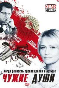 Чужие души Чужие души