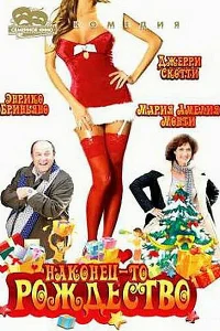 Наконец-то Рождество Наконец-то Рождество