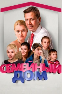 Семейный дом Семейный дом