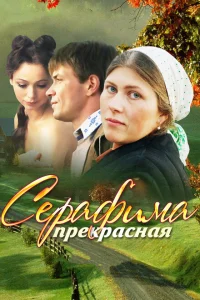 Серафима прекрасная Серафима прекрасная