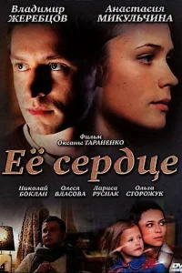 Её сердце Её сердце