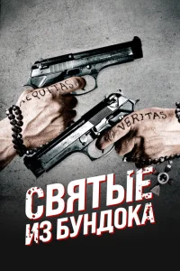 Святые из Бундока Святые из Бундока