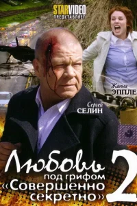 Любовь под грифом «Совершенно секретно» 2 Любовь под грифом «Совершенно секретно» 2