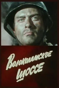 Волоколамское шоссе Волоколамское шоссе