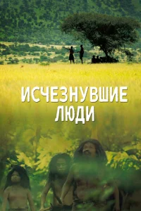 Исчезнувшие люди Исчезнувшие люди