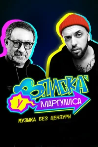 Вписка у Маргулиса Вписка у Маргулиса