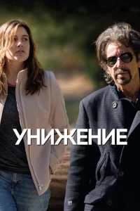 Унижение Унижение