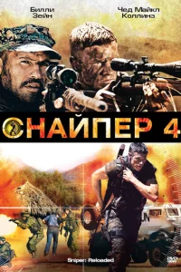 Снайпер 4 Снайпер 4