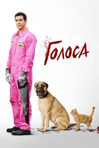Голоса Голоса