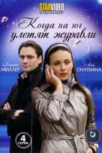 Когда на юг улетят журавли Когда на юг улетят журавли