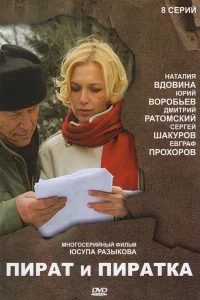 Пират и пиратка Пират и пиратка