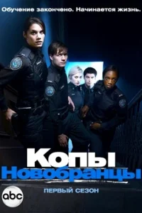 Копы-новобранцы Копы-новобранцы