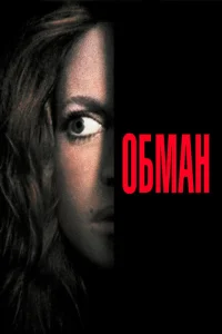 Обман Обман
