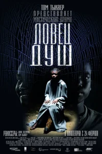 Ловец душ Ловец душ