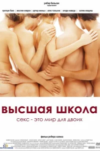 Высшая школа Высшая школа