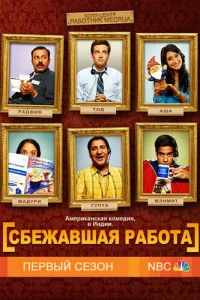 Сбежавшая работа Сбежавшая работа
