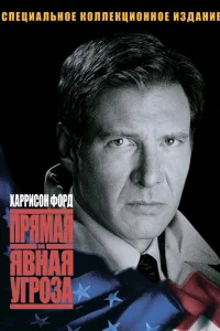 Прямая и явная угроза Прямая и явная угроза