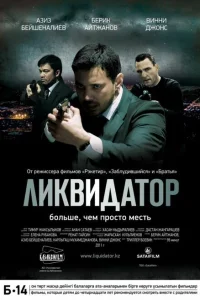 Ликвидатор Ликвидатор