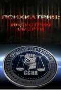Психиатрия: Индустрия смерти Психиатрия: Индустрия смерти