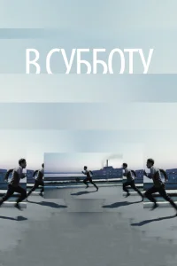 В субботу В субботу