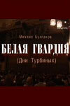 Белая гвардия Белая гвардия