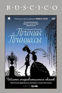 Принцы и принцессы Принцы и принцессы