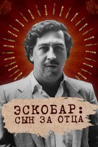 Эскобар: Сын за отца Эскобар: Сын за отца