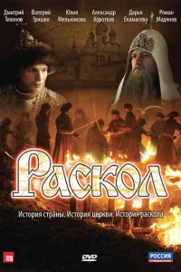 Раскол Раскол