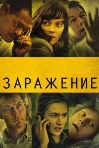 Заражение Заражение