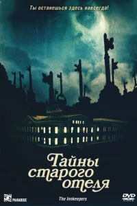 Тайны старого отеля Тайны старого отеля