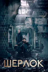 Шерлок Шерлок