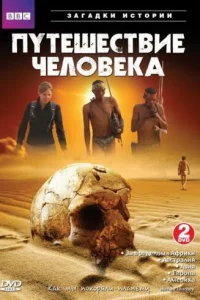 BBC: Путешествие человека BBC: Путешествие человека