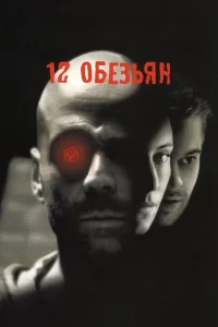 12 обезьян 12 обезьян