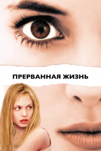 Прерванная жизнь Прерванная жизнь