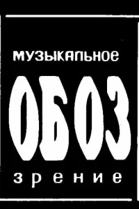 МузОбоз МузОбоз