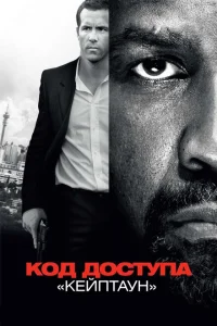 Код доступа «Кейптаун» Код доступа «Кейптаун»
