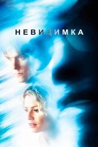 Невидимка Невидимка