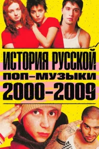 История русской поп-музыки История русской поп-музыки