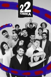 22 Комика 22 Комика