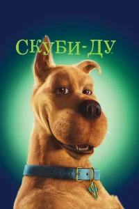 Скуби-Ду Скуби-Ду
