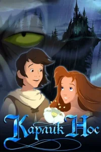 Карлик Нос Карлик Нос