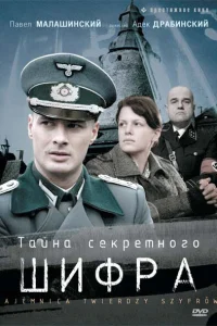 Тайна секретного шифра Тайна секретного шифра