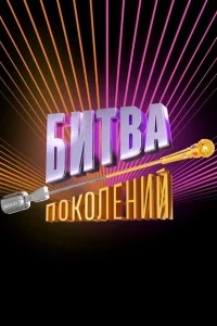 Битва поколений Битва поколений
