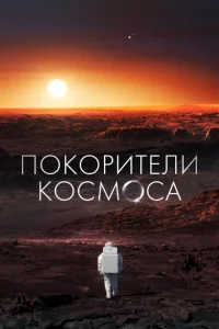 Покорители космоса Покорители космоса