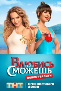 Влюбись, если сможешь Влюбись, если сможешь