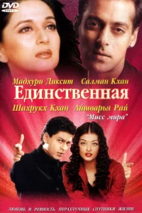 Единственная Единственная