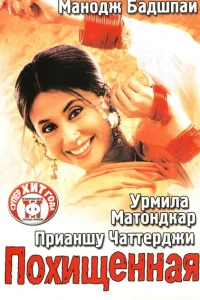 Похищенная Похищенная