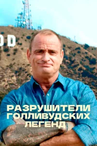 Разрушители голливудских легенд Разрушители голливудских легенд