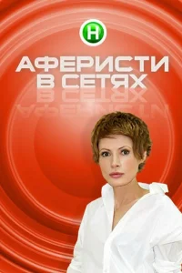 Аферисты в сетях Аферисты в сетях